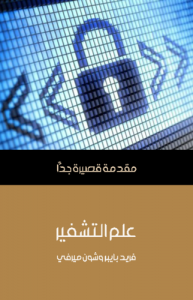 علم التشفير .. مقدمة قصيرة جداً